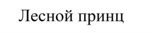 Товарный знак №886632, принадлежит ИП Фасхиев Раил Василевич, ОГРНИП 321169000114518, ИНН 165055844437