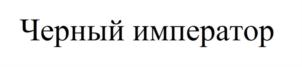 Товарный знак №886633, принадлежит ИП Фасхиев Раил Василевич, ОГРНИП 321169000114518, ИНН 165055844437