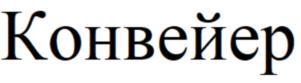 Товарный знак №886637, принадлежит организации Общество с ограниченной ответственностью "ГЛАСС ТЕХНОЛОДЖИС", ОГРН 1175476086829, ИНН 5408016736