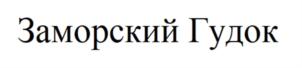 Товарный знак №886721, принадлежит организации Общество с ограниченной ответственностью «ГУДОК», ОГРН 1066450118327, ИНН 6452922347