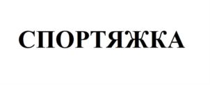 Товарный знак №886929, принадлежит ИП Нефедьева Анна Владимировна, ОГРНИП 319385000031760, ИНН 745012105227