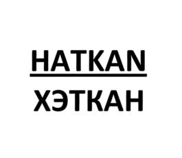 Товарный знак №886938, принадлежит организации Общество с ограниченной ответственностью "Группа КАНЕКС", ОГРН 1187746069125, ИНН 7727337916