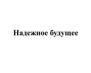 Товарный знак №887101, принадлежит организации Общество с ограниченной ответственностью Страховая компания "Росгосстрах Жизнь", ОГРН 1037739821514, ИНН 7743504307