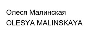 Товарный знак №887125, принадлежит ИП Малинская Олеся Александровна, ОГРНИП 319508100331735, ИНН 504796519915