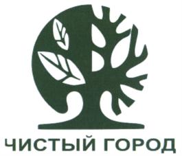 Товарный знак №887258, принадлежит организации Общество с ограниченной ответственностью "Чистый город", ОГРН 1104501002748, ИНН 4501159310