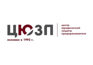 Товарный знак №887317, принадлежит организации Общество с ограниченной ответственностью "Центр юридической защиты предпринимателя", ОГРН 1142721008100, ИНН 2721213270