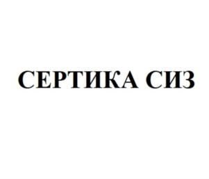 Товарный знак №887412, принадлежит организации Общество с ограниченной ответственностью "СЕРТИКА СИЗ", ОГРН 1207700314909, ИНН 9703016699