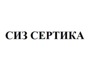 Товарный знак №887413, принадлежит организации Общество с ограниченной ответственностью "СЕРТИКА СИЗ", ОГРН 1207700314909, ИНН 9703016699