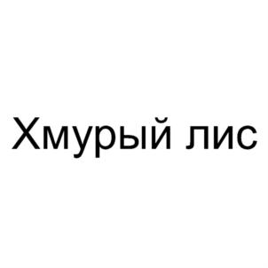 Товарный знак №887663, принадлежит организации Общество с ограниченной ответственностью "ДИЗАЙН СТУДИЯ "ЕЛЕНЫ МАРЬИНОЙ", ОГРН 1123702019517, ИНН 3702676194