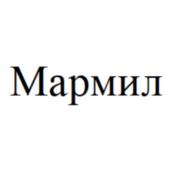 Товарный знак №887680, принадлежит организации Общество с ограниченной ответственностью «МАРМИЛ», ОГРН 1213800014988, ИНН 3804115208