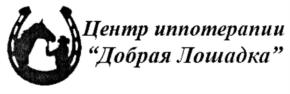 Товарный знак №887780, принадлежит организации Автономная некоммерческая организация Центр иппотерапии и адаптивной верховой езды "Добрая лошадка", ОГРН 1097400002908, ИНН 7438028041