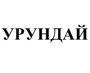 Товарный знак №887847, принадлежит организации Общество с ограниченной ответственностью "Биосфера", ОГРН 1121327001454, ИНН 1318001512
