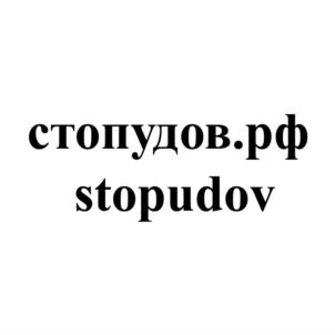 Товарный знак №887995, принадлежит организации Общество с ограниченной ответственностью "СТО ПУДОВ", ОГРН 1107847137530, ИНН 7805519867