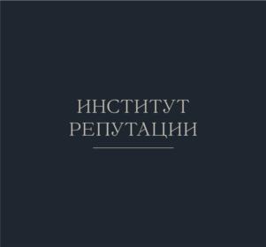Товарный знак №888007, принадлежит организации Общество с ограниченной ответственностью "Институт репутации", ОГРН 1227200007374, ИНН 7203537315