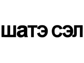 Товарный знак №888015, принадлежит организации Общество с ограниченной ответственностью "Пансионат отдыха санаторного типа, круглогодичного действия "Шахтинский текстильщик", ОГРН 1026102773212, ИНН 6155921950