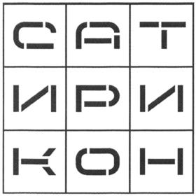 Товарный знак №888067, принадлежит организации Федеральное государственное бюджетное учреждение культуры "Российский государственный театр "Сатирикон" имени Аркадия Райкина", ОГРН 1027739122510, ИНН 7717023068