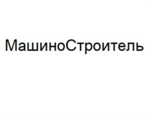 Товарный знак №888076, принадлежит организации Акционерное общество «Научно-производственная корпорация «Уралвагонзавод» имени Ф.Э. Дзержинского», ОГРН 1086623002190, ИНН 6623029538