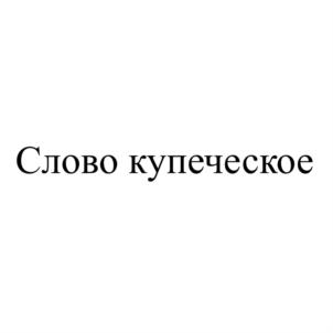 Товарный знак №888107, принадлежит организации Общество с ограниченной ответственностью "ЯРАНСКИЙ ЛИКЁРО-ВОДОЧНЫЙ ЗАВОД", ОГРН 1144345017706, ИНН 4345391881