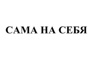 Товарный знак №888339, принадлежит ИП Мацкевич Наталья Васильевна, ОГРНИП 308665826000015, ИНН 665800589170