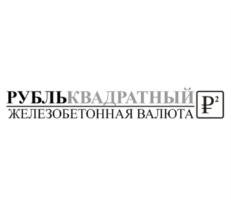 Товарный знак №888381, принадлежит организации Общество с ограниченной ответственностью "БЕЗОПАСНОИНВЕСТ", ОГРН 1217700612029, ИНН 9703063699