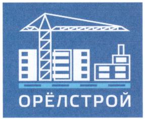 Товарный знак №888436, принадлежит организации Публичное акционерное общество "Специализированный застройщик "Орелстрой", ОГРН 1025700764363, ИНН 5751005940
