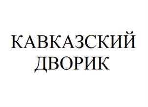Товарный знак №888477, принадлежит ИП Мирзоян Варужан Суренович, ОГРНИП 320265100013552, ИНН 263522153865