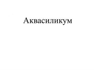 Товарный знак №888492, принадлежит организации Общество с ограниченной ответственностью "Малое инновационное предприятие "Велес", ОГРН 1062632025499, ИНН 2632081456