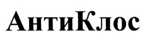 Товарный знак №888618, принадлежит организации Общество с ограниченной ответственностью "БИОТРОФ", ОГРН 1027806061084, ИНН 7811080338