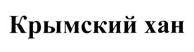 Товарный знак №888645, принадлежит организации Федеральное государственное бюджетное учреждение науки "Научно-исследовательский институт сельского хозяйства Крыма", ОГРН 1159102130318, ИНН 9102200862