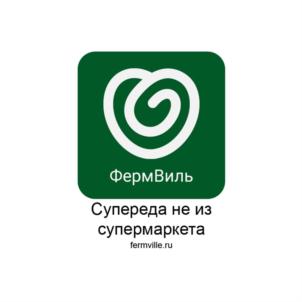 Товарный знак №888832, принадлежит организации Общество с ограниченной ответственностью «ФЕРМВИЛЬ», ОГРН 1212300039731, ИНН 2312302522