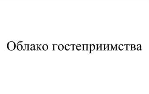 Товарный знак №888866, принадлежит организации Общество с ограниченной ответственностью «ОБЛАКО ГОСТЕПРИИМСТВА», ОГРН 1227700160445, ИНН 7727488432