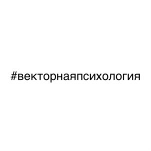 Товарный знак №888874, принадлежит организации Общество с ограниченной ответственностью "Системно-векторная психология", ОГРН 5147746283559, ИНН 7701412421
