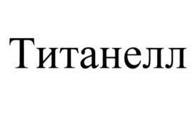 Товарный знак №888894, принадлежит организации Общество с ограниченной ответственностью "ЭЛТИ", ОГРН 1177746926587, ИНН 7731382301