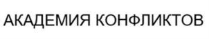 Товарный знак №888962, принадлежит организации Общество с ограниченной ответственностью  «Академия Конфликтов», ОГРН 1197746587103, ИНН 7736324416