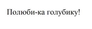 Товарный знак №888986, принадлежит организации Общество с ограниченной ответственностью «МЕРИДИАН», ОГРН 1170726005603, ИНН 708015621