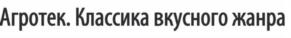 Товарный знак №888993, принадлежит организации Закрытое акционерное общество «Агротек Холдинг», ОГРН 1024101221825, ИНН 4105022552
