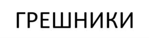 Товарный знак №889036, принадлежит организации Общество с ограниченной ответственностью "ФЕОДАЛЬНАЯ СЕТЬ БАРОВ", ОГРН 1217700140041, ИНН 7720847795