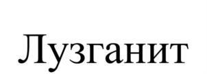 Товарный знак №889327, принадлежит организации Общество с ограниченной ответственностью "ФЕНИКС", ОГРН 1222300002473, ИНН 2360014348