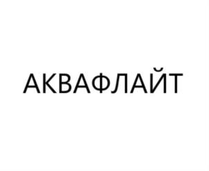 Товарный знак №889559, принадлежит организации Общество с ограниченной ответственностью "АкваФлайт", ОГРН 1117746949231, ИНН 7731417265
