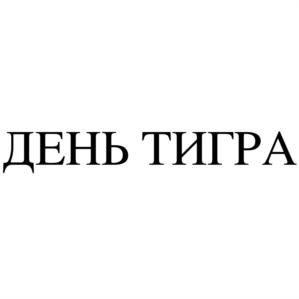 Товарный знак №889646, принадлежит организации Автономная некоммерческая организация "ЦЕНТР ПО ИЗУЧЕНИЮ И СОХРАНЕНИЮ ПОПУЛЯЦИИ АМУРСКОГО ТИГРА", ОГРН 1137799011976, ИНН 7706471090