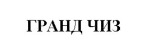 Товарный знак №889659, принадлежит организации Общество с ограниченной ответственностью «БУРГЕР РУС», ОГРН 1097746274009, ИНН 7719723690
