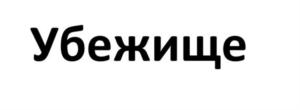 Товарный знак №889698, принадлежит ИП Ануфриева Ольга Викторовна, ОГРНИП 313290112000060, ИНН 290111752418
