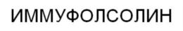 Товарный знак №889823, принадлежит организации Общество с ограниченной ответственностью «Формика-руфа.Доктор», ОГРН 1206300003128, ИНН 6317144838