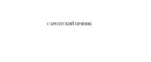 Товарный знак №890007, принадлежит организации Общество с ограниченной ответственностью "Сарептская мельница", ОГРН 1053478044916, ИНН 3448035570