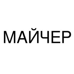 Товарный знак №890125, принадлежит организации Акционерное общество "АЛЬТАИР ВН", ОГРН 1025301789677, ИНН 5315004255