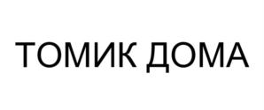 Товарный знак №890293, принадлежит организации Общество с ограниченной ответственностью «Томь-Сервис», ОГРН 1027000918801, ИНН 7021053503