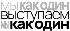 Товарный знак №890312, принадлежит организации Благотворительный фонд "МЫ ВЫСТУПАЕМ КАК ОДИН", ОГРН 1227700251371, ИНН 9703086110