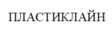 Товарный знак №890527, принадлежит организации Общество с ограниченной ответственностью «СибПласт», ОГРН 1055403036259, ИНН 5403176260