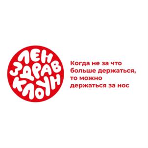 Товарный знак №890589, принадлежит организации Автономная некоммерческая организация помощи детям с тяжелыми заболеваниями "Ленздравклоун", ОГРН 1127800014088, ИНН 7802290811
