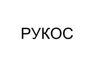 Товарный знак №890635, принадлежит организации Общество с ограниченной ответственностью «Русская Косметика», ОГРН 1095032010028, ИНН 5032216026